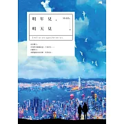 明年見，明天見 (電子書)