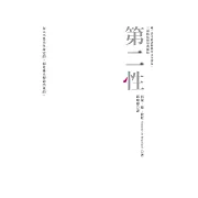 第二性（唯一法文直譯經典中文全譯本，三冊典藏版） (電子書)