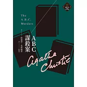 ABC謀殺案（克莉絲蒂繁體中文版20週年紀念珍藏03） (電子書)