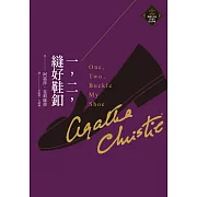 一，二，縫好鞋釦（克莉絲蒂繁體中文版20週年紀念珍藏05） (電子書)