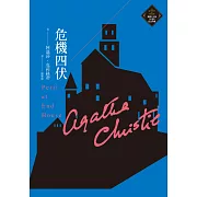 危機四伏（克莉絲蒂繁體中文版20週年紀念珍藏09） (電子書)