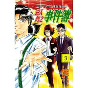 金田一少年之事件簿外傳 犯人們之事件簿 (3) (電子書)