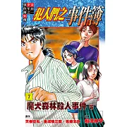 金田一少年之事件簿外傳 犯人們之事件簿 (7) (電子書)