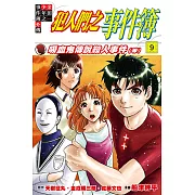 金田一少年之事件簿外傳 犯人們之事件簿 (9) (電子書)