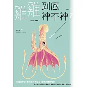 雞雞到底神不神？：馬陸的步足、蛇的成對半陰莖、鴨子的螺旋陰莖……從生物千奇百怪的生殖器官，看牠們的「啪啪啪」帶給人類的啟示 (電子書)