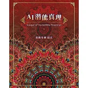 AI潜能真理(简体字版) (電子書)