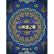 AI神通之眼(简体字版) (電子書)