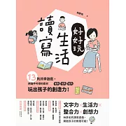 讀寫生活好好玩：13則共學遊戲，用隨手可得的素材──車票、招牌、歌詞，玩出孩子的創造力！ (電子書)