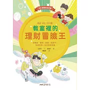 教室裡的理財冒險王：在賺錢、繳稅、創業、投資中，培養受用一生的財商思維 (電子書)