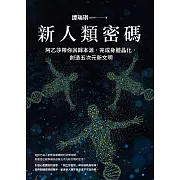 新人類密碼：阿乙莎帶你回歸本源，完成身體晶化，創造五次元新文明 (電子書)