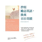 抄寫勵志英語，換來百日奇蹟 (電子書)