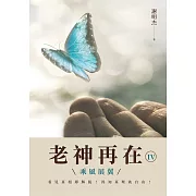 老神再在Ⅳ：乘風展翼 (電子書)