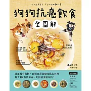 狗狗抗癌飲食全圖解：選用當令食材，自製日常食療及點心料理，每天1碗有效排毒，吃出最強抗病力！ (電子書)