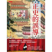 正史的誤導 (電子書)