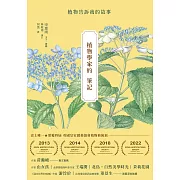 植物學家的筆記：植物告訴我的故事 (電子書)