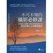 不可不知的攝影必修課：技巧課＋主題課，學會成熟的表現方法，拍出打動人心的瞬間藝術 (電子書)