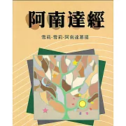 阿南達經 (電子書)