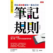 那些成功者都有一套自己的 筆記規則：活用64張圖，讓手帳一目暸然的歸納整理術！（復刻版） (電子書)