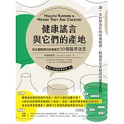 健康謠言與它們的產地：頂尖國際期刊評審追查50個醫學迷思 (電子書)