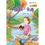 瑞秋．卡森：推動環保的手 (電子書)