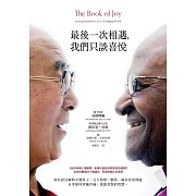 最後一次相遇，我們只談喜悅（暢銷新版） (電子書)