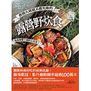 會開火就絕不會失敗的露營野炊食：專為登山、露營者設計的65道超簡單料理 (電子書)