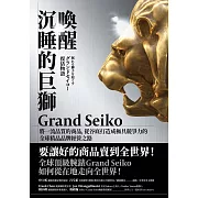 喚醒沉睡的巨獅Grand Seiko：將一流品質的商品，從谷底打造成極具競爭力的全球精品品牌經營之路 (電子書)