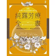 純露芳療全書：涵養植物靈魂的能量之水，療癒身心的生命之泉(二版) (電子書)