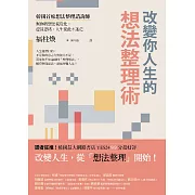 改變你人生的想法整理術：韓國首席想法整理諮詢師幫你將想法視覺化，釐清思緒，人生從此不迷茫 (電子書)