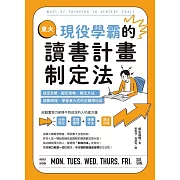 東大現役學霸的讀書計畫制定法：設定目標、擬定策略、確定方法、規劃時程，學會東大式的正確用功法 (電子書)