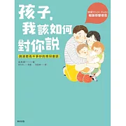 孩子，我該如何對你說 (電子書)