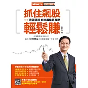 抓住飆股 輕鬆賺2020修訂版 (電子書)