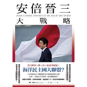 安倍晉三大戰略【安倍晉三的海洋民主國大聯盟，如何防堵中國崛起、鞏固自由開放的印太秩序！】（特別收錄「台灣如何回應」） (電子書)