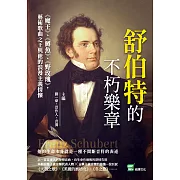 舒伯特的不朽樂章：《魔王》、《鱒魚》、《野玫瑰》，藝術歌曲之王與他的浪漫主義情懷 (電子書)