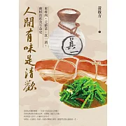 人間有味是清歡：東坡肉、元脩菜、真一酒，蘇軾的飲食生命史 (電子書)