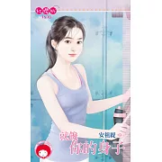 就饞你的身子 (電子書)