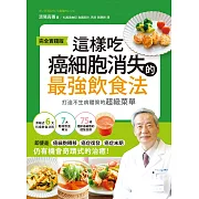 這樣吃，癌細胞消失的最強飲食法【完全實踐版】：打造不生病體質的超級菜單 (電子書)