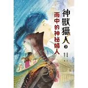 神獸獵人3：雨中的神祕婦人 (電子書)