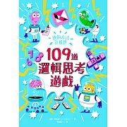 換個方式這樣想：109道邏輯思考遊戲 (電子書)