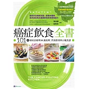 癌症飲食全書【16週年暢銷修訂版＆附別冊64頁《全面啟動抗癌自癒力》】 (電子書)