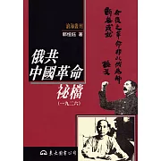 俄共中國革命祕檔(一九二六) (電子書)