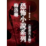 梅洛琳恐怖小說系列（套書共8冊） (電子書)