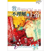 我不理解的上帝 (電子書)
