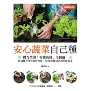 安心蔬菜自己種（暢銷封面版）：陽台菜園「有機栽種」全圖解！從播種育苗到追肥採收，28款好種易活的美味蔬菜 (電子書)