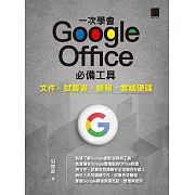 一次學會 Google Office 必備工具：文件 X 試算表 X 簡報 X 雲端硬碟 (電子書)