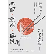 品嘗．烹煮．盛裝：日本飲食文化奠基人上至節氣,下至地理的美味追尋 (電子書)