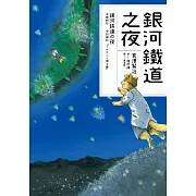 銀河鐵道之夜（宮澤賢治學會IHATOV大賞作品・經典文學漫畫） (電子書)