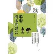 聆聽樹木的聲音：台灣最專業的女樹木醫師，從風土歷史、景觀安排、修剪維護、綠化危機與都市微氣候，帶你找尋行道樹的自然力量，思考樹木與人和土地的連結 (電子書)