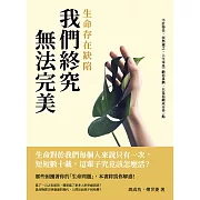 生命存在缺陷，我們終究無法完美：不計得失，淡然處之，人生本是一齣悲喜劇，只是悲劇成分多一點 (電子書)