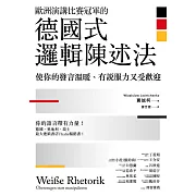 歐洲演講比賽冠軍的德國式邏輯陳述法：使你的發言溫暖、有說服力又受歡迎 (電子書)